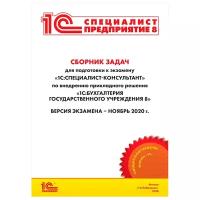 Сборник задач для подготовки к экзамену «1С:Специалист-консультант» по внедрению прикладного решения «1С:Бухгалтерия государственного учреждения 8», ноябрь 2020