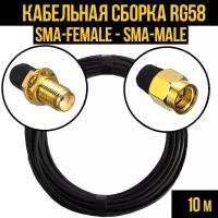 Кабельная сборка RG-58 (SMA-female - SMA-male), 10 метров