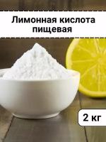 Лимонная кислота пищевая 2кг