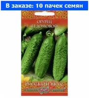 Семена Гавриш Русский вкус Огурец Домовой F1 0,5 г, 10 уп