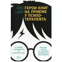 Герои книг на приеме у психотерапевта