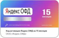 Код активации Яндекс ОФД на 15 месяцев