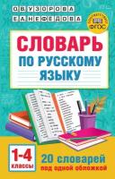 Словарь по русскому языку. 1-4 классы Узорова О. В