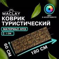 Коврик Maclay, туристический, складной, фотопринт, размер 180 х 60 х 1 см, цвет микс