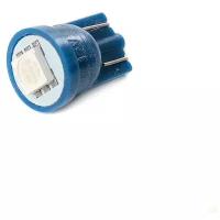 Лампа светодиодная маяк 12V W5W синий 12T10B1SMD