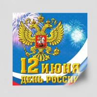 Интерьерная наклейка на День России / Украшение на окно к празднику 12 июня, Дня России / 40x40 см