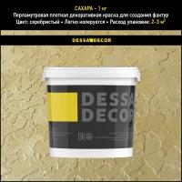 Декоративная краска для стен DESSA DECOR Сахара 1 кг, декоративная штукатурка для стен для имитации песчаной поверхности со стеклянными шариками