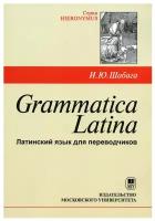 Grammatica Latina (Латинский язык для переводчиков) | Шабага Ирина Юрьевна