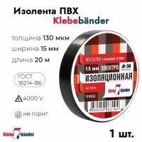 Изолента Klebebander 15мм * 20м чёрная арт. 3481