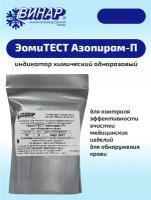 Индикаторы химические контроля эффективности очистки медицинских изделий эомитест Азопирам-П