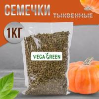 Тыквенные семечки очищенные. Тыквенные семечки сырые 1 кг / 1000 г, VegaGreen