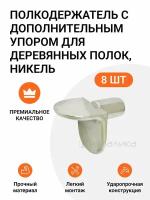 Полкодержатель с дополнительным упором для деревянных полок, никель, 8 шт