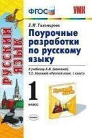 Тихомирова Е. М. Русский язык. 1 класс. Поурочные разработки к учебнику Л. М. Зелениной, Т. Е. Хохловой 