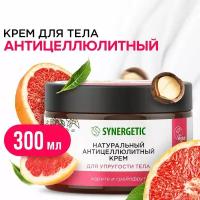 Натуральный антицеллюлитный крем SYNERGETIC для упругости тела 