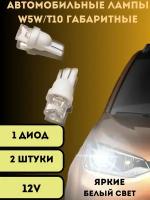 Лампы светодиодные автомобильные W5W T10 LED 2 шт