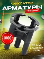 Фиксатор арматуры Стульчик-35мм (уп.1000 шт.)