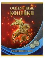 Альбом-планшет для монет «Современные копейки 1997-2014 гг. номиналом 1 и 5 копеек»