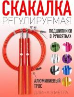 Скакалка спортивная скоростная регулируемая взрослая, детская, для фитнеса, бокса с чехлом