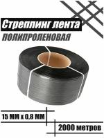 Лента полипропиленовая упаковочная / стреппинг лента пп 15*0,8 / 2000м (серая)