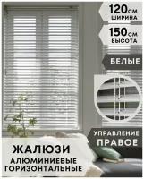 Жалюзи на окна горизонтальные алюминиевые, ширина 120 см x высота 150 см, управление правое