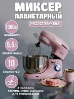 Миксер планетарный MOJO SM-555, объём чаши 5,5, 1300 ВТ, 10 скоростей