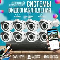 Готовый комплект AHD видеонаблюдения 8 камер 2MP ST-KIT-A82HD