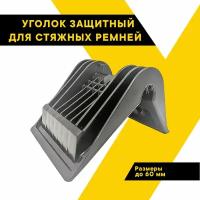 Уголок защитный стяжки груза 60мм черный, УКР, ТОП авто