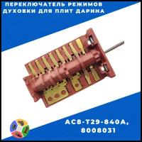 Переключатель режимов духовки для плит Дарина AC8-T29-840A, 8008031