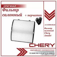 Фильтр салонный Чери Амулет, Chery Amulet + пара перчаток в комплекте