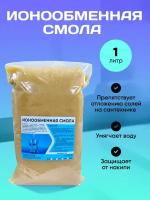 Ионообменная смола для умягчения воды 1 л