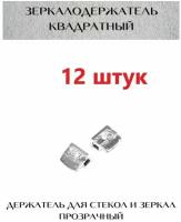 Крепление для стекл и зеркал(кляймер), прозрачный пластик, 12 шт