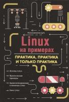 Linux на примерах. Практика практика и только практика