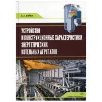 Устройство и конструкционные характеристики энергитических котельных агрегатов | Бойко Евгений Анатольевич