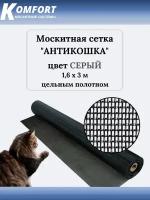 Москитная сетка Антикошка PetScreen полотно серое 1,6 х 3 м