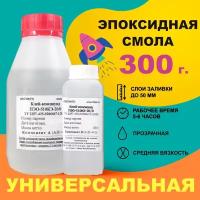 Прозрачная эпоксидная смола для творчества ПЭО-510КЭ-20/0 (300 г)