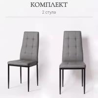 Комплект стульев для кухни из 2-х штук. Cafe 2 (4032-A) серый