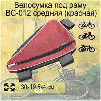 Велосумка под раму BC-012 средняя (красная)
