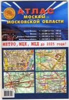 атлас-принт Атлас Москвы и Московской области. 4 карты в 1 атласе