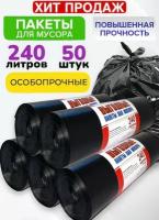 Мешки для мусора 240л мусорные пакеты 50шт( 5 рулонов)