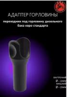 Адаптер для заправки - переходник под горловину дизельного бака евро стандарта