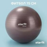 Фитбол STARFIT GB-111 75 см, 1200 гр, антивзрыв, кофейный