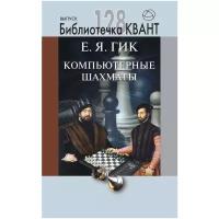 Компьютерные шахматы. Библиотечка Квант выпуск 128. Приложение к журналу 