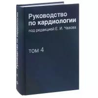 Руководство по кардиологии. В 4 томах. Том 4. Заболевания сердечно-сосудистой системы (II)