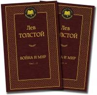 Книга Война и мир (в 2-х книгах) (комплект)