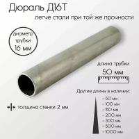 Алюминий дюраль Д16Т труба диаметр 16 мм толщина стенки 2 мм 16x2x50 мм
