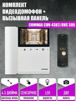 Комплект видеодомофона и вызывной панели COMMAX CDV-43K2 (Белый) / AVC 305 (Черная)