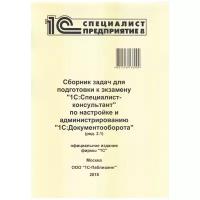 Сборник задач для подготовки к экзамену «1С:Специалист-консультант» по настройке администрированию «1С:Документооборота» (ред. 2.1)