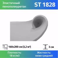 Поролон мебельный ST 1828 30x1600x2000мм, плотность 18 кг/м3, жесткость 35 кПа, материал пенополиуретан средней жесткости белый