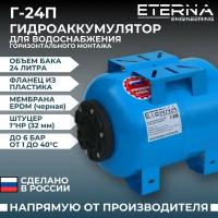 Гидроаккумулятор ETERNA Engineering Г-24П горизонтальная установка