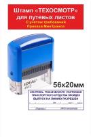 Штамп Техосмотр. Предрейсовый технический контроль штамп для путевого листа. Печать для путевого листа выпуск на линию разрешен